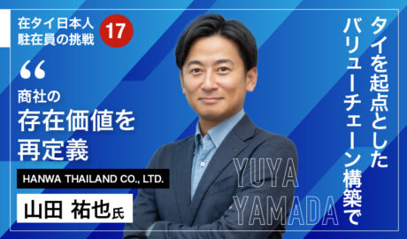 タイを起点としたバリューチェーン構築で商社の存在価値を再定義