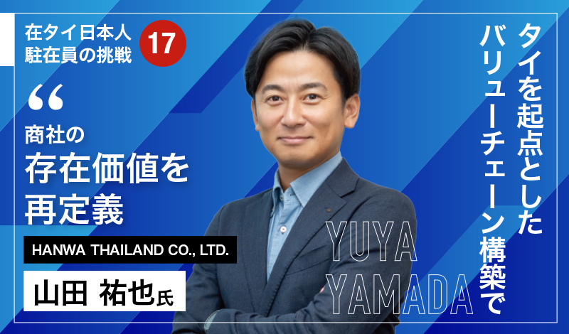 タイを起点としたバリューチェーン構築で商社の存在価値を再定義