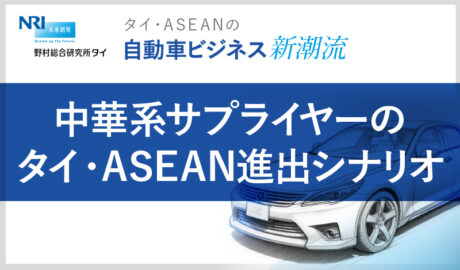 中華系サプライヤーのタイ・ASEAN進出シナリオ