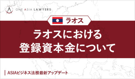 ラオスにおける登録資本金について