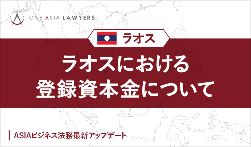 ラオスにおける登録資本金について