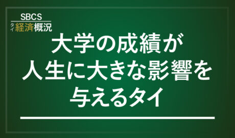大学の成績が人生に大きな影響を与えるタイ