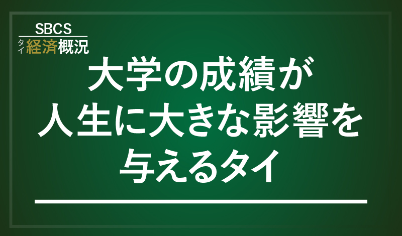大学の成績が人生に大きな影響を与えるタイ