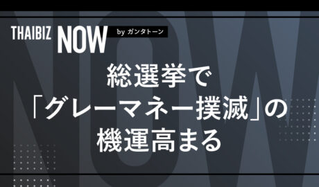 総選挙で「グレーマネー撲滅」の機運高まる – 政党公約に「賄賂・横領の一掃」が並んだ異例の選挙戦