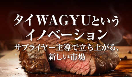 タイWAGYUというイノベーション 〜サプライヤー主導で立ち上がる、新しい市場