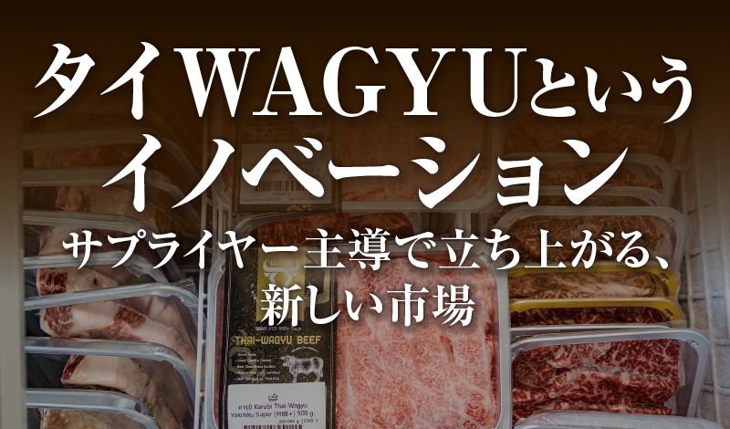 タイWAGYUというイノベーション 〜サプライヤー主導で立ち上がる、新しい市場
