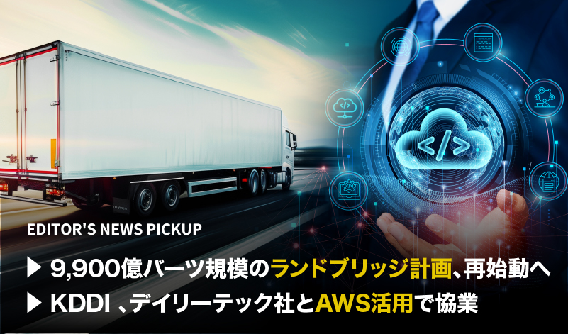 「9,900億バーツ規模のランドブリッジ計画、再始動へ」「KDDI、デイリーテック社とAWS活用で協業」