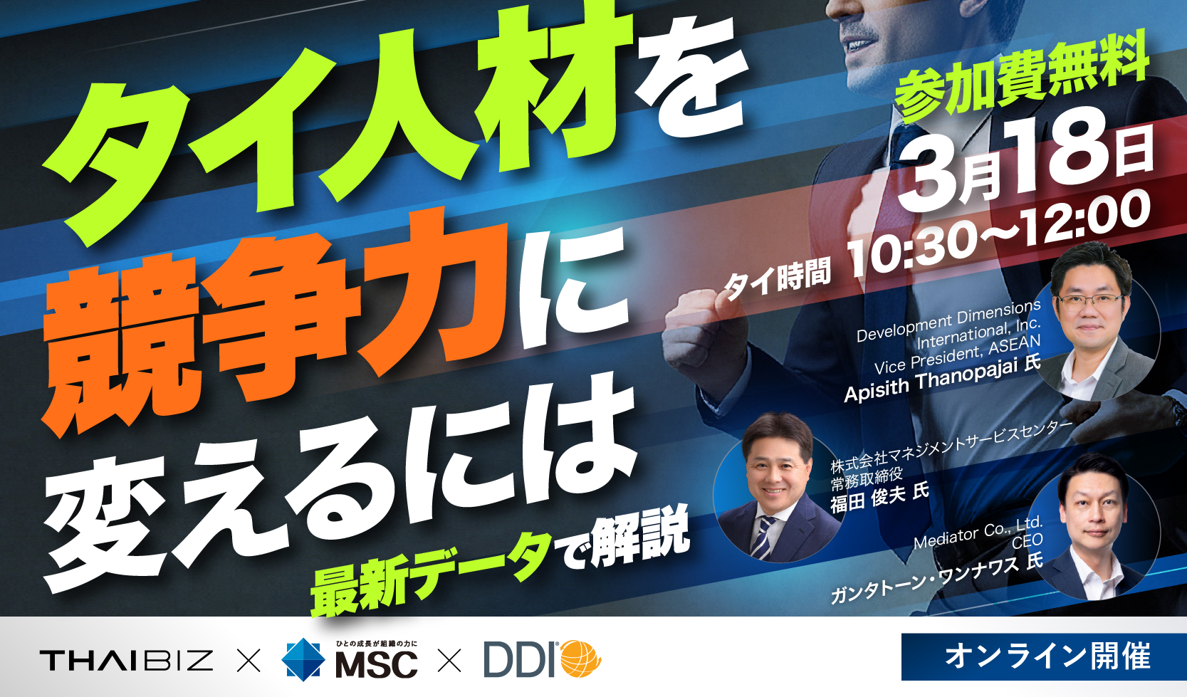 開催終了】3/18[水] タイ人材を競争力に変えるには ～現地化を阻む