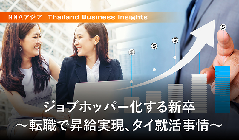 ジョブホッパー化する新卒 ~転職で昇給実現、タイ就活事情~