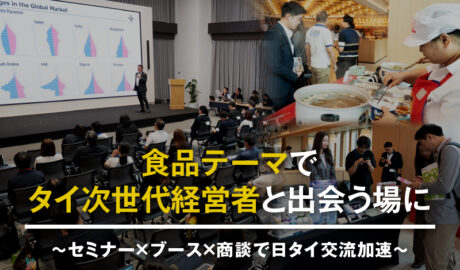 食品テーマでタイ次世代経営者と出会う場に ~セミナー×ブース×商談で日タイ交流加速