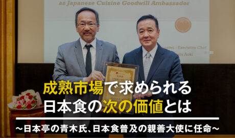 成熟市場で求められる日本食の次の価値とは 〜日本亭の青木氏、日本食普及の親善大使に任命〜