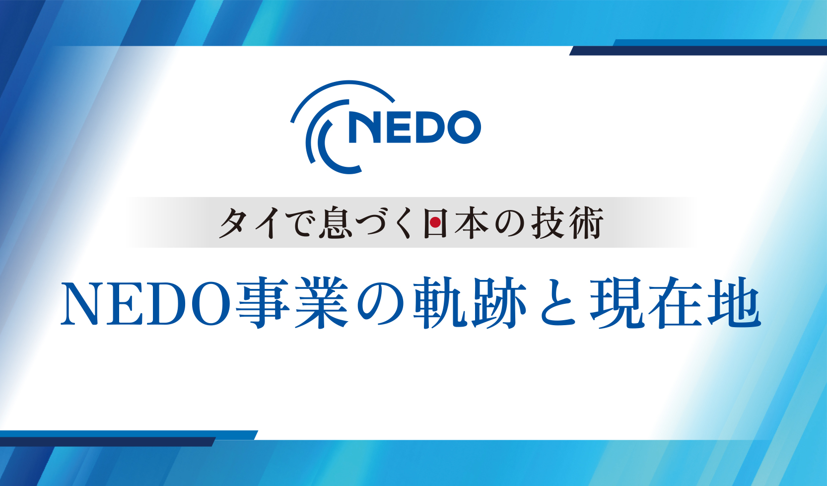 タイで息づく日本の技術 NEDO事業の軌跡と現在地 - NEDO