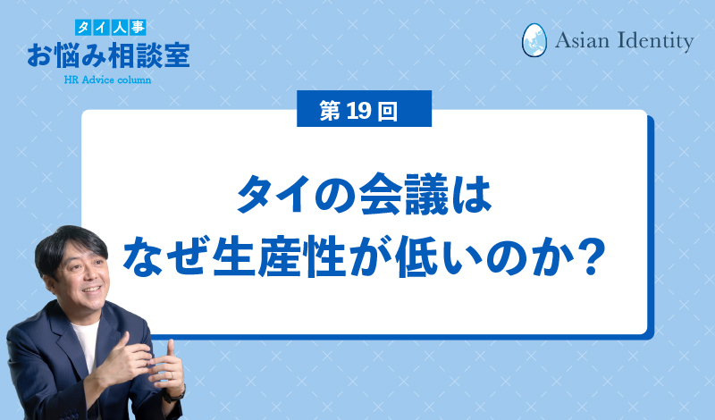 タイの会議はなぜ生産性が低いのか?