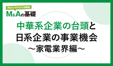 中華系企業の台頭と日系企業の事業機会 ~ 家電業界編