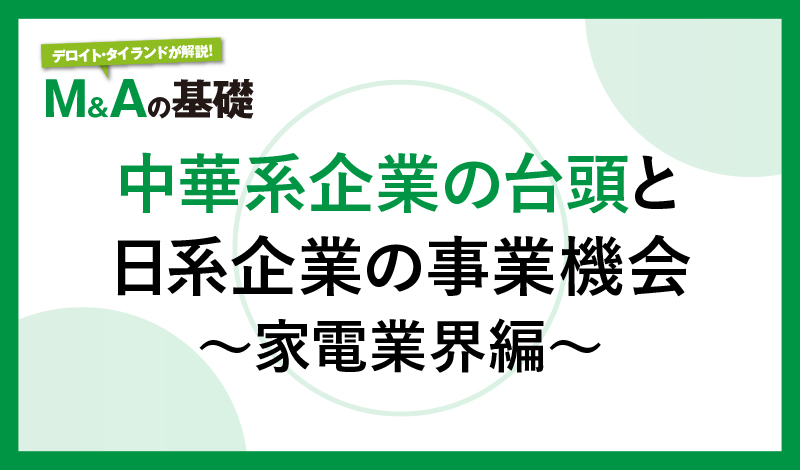 中華系企業の台頭と日系企業の事業機会 ~ 家電業界編