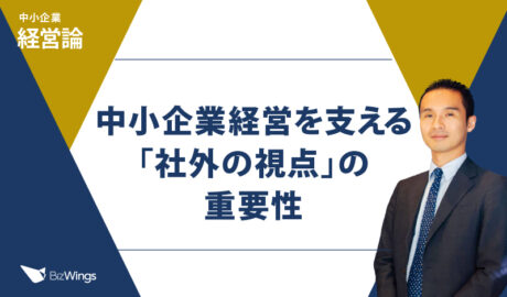 中小企業経営を支える「社外の視点」の重要性