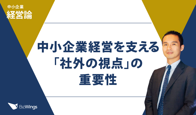 中小企業経営を支える「社外の視点」の重要性