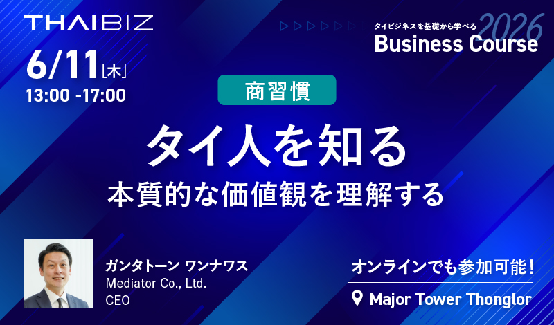 【ダイレクト出版】ビジネススクールFacebook集客マスターコース 2026年ビジネスコース① - 6/11 [木] タイ人を知る 本質的な価値観を