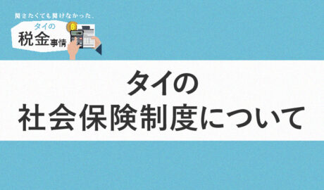 タイの社会保険制度について