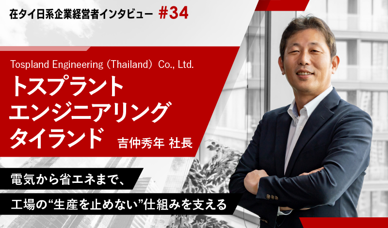 電気から省エネまで、工場の“生産を止めない”仕組みを支える 〜トスプラントエンジニアリングタイランド 吉仲秀年社長