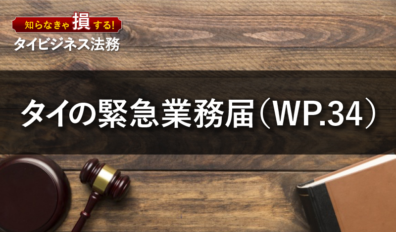 タイの緊急業務届(WP.34)