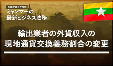輸出業者の外貨収入の現地通貨交換義務割合の変更