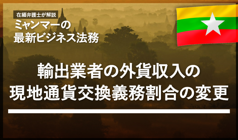 輸出業者の外貨収入の現地通貨交換義務割合の変更