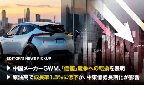 「中国メーカーGWM、価値競争への転換を表明」「原油高で成長率1.3%に低下か、中東情勢長期化が影響」