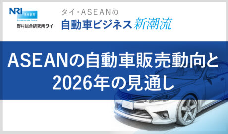 ASEANの自動車販売動向と2026年の見通し