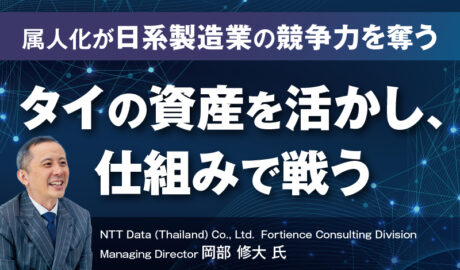 属人化が日系製造業の競争力を奪う 〜タイの資産を活かし、仕組みで戦う