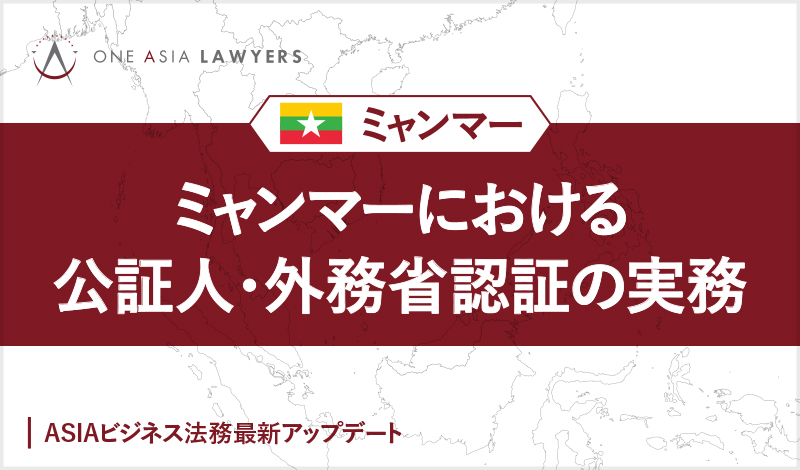 ミャンマーにおける公証人・外務省認証の実務