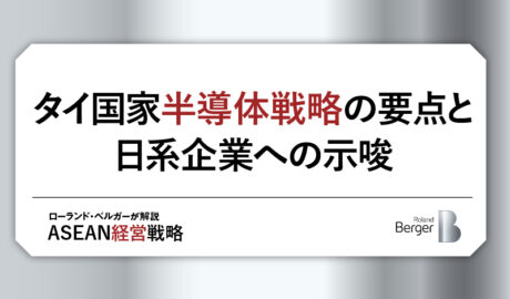 タイ国家半導体戦略の要点と日系企業への示唆