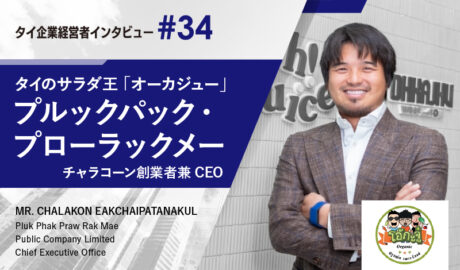 タイのサラダ王「オーカジュー」オーガニック農業は“生き残り策” ~チャラコーン創業者兼CEOインタビュー~