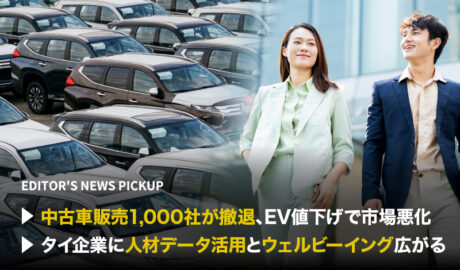 「中古車販売1000社が撤退、EV値下げで市場悪化」「タイ企業に人材データ活用とウェルビーイング広がる」
