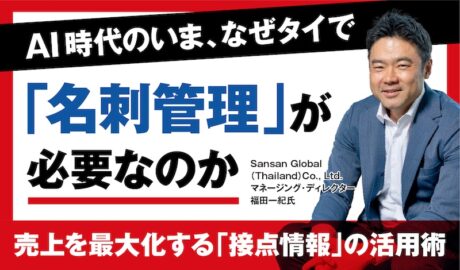 タイでも「それ、早く言ってよ」をゼロに。名刺管理から収益を最大化するSansan活用術