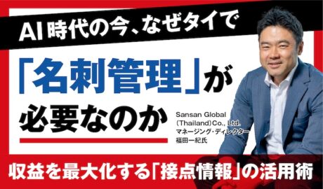 タイでも「それ、早く言ってよ」をゼロに。名刺管理から収益を最大化するSansan活用術
