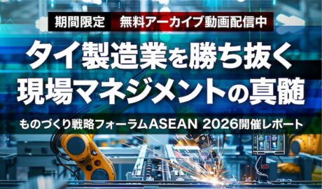 タイ製造業を勝ち抜く現場マネジメントの真髄 〜 ものづくり戦略フォーラムASEAN 2026開催レポート