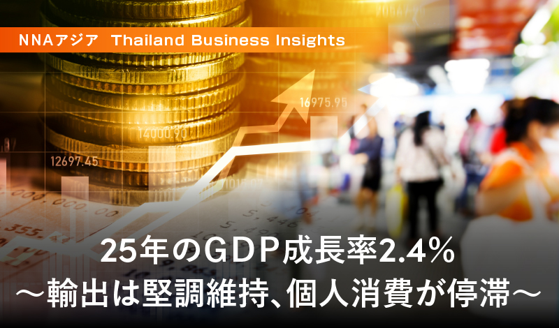 25年のGDP成長率2.4%〜輸出は堅調維持、個人消費が停滞〜