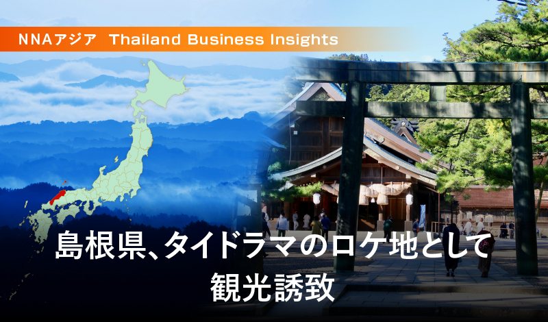 島根県、タイドラマのロケ地として観光誘致