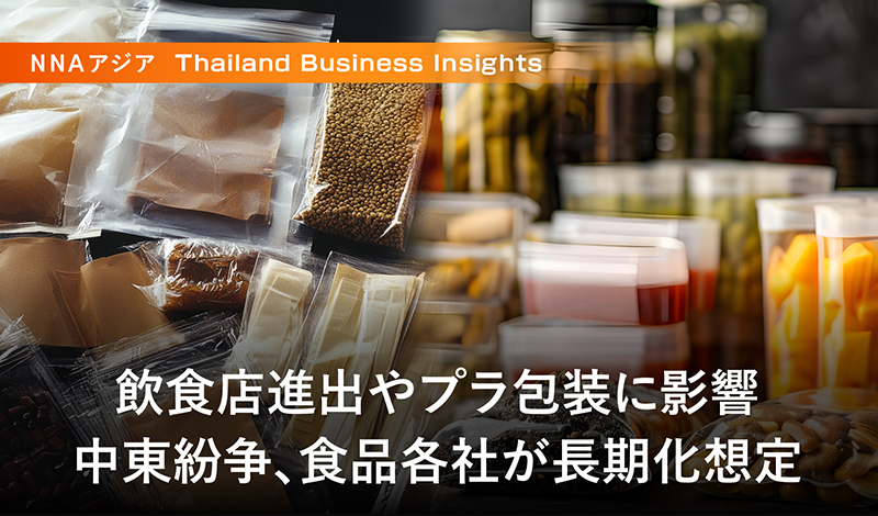 飲食店進出やプラ包装に影響〜中東紛争、食品各社が長期化想定〜