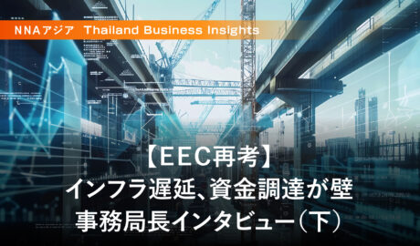 【EEC再考】インフラ遅延、資金調達が壁〜事務局長インタビュー(下)〜