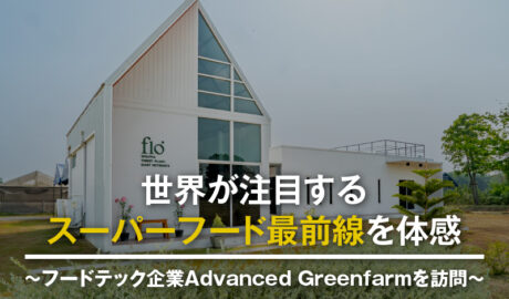 世界が注目するスーパーフード最前線を体感 ~フードテック企業 Advanced Greenfarmを訪問