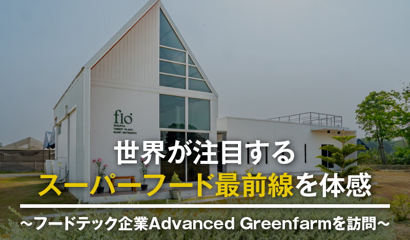 世界が注目するスーパーフード最前線を体感 ~フードテック企業 Advanced Greenfarmを訪問