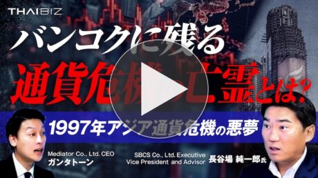 【通貨危機の亡霊】バンコクの巨大廃墟に隠された真実とは?1997年「アジア通貨危機」がなぜ起こったのか?詳しく解説!