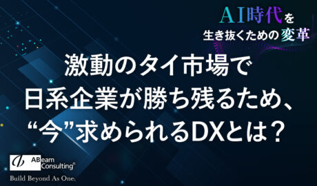 激動のタイ市場で日系企業が勝ち残るため、“今”求められるDXとは?