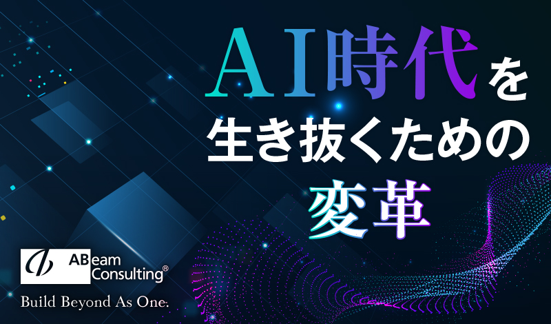 AI時代を生き抜くための変革