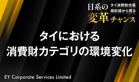 タイにおける消費財カテゴリの環境変化