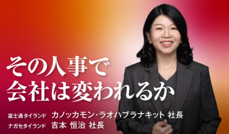 その人事で会社は変われるか