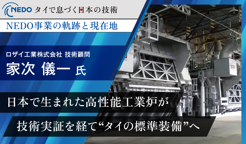 日本で生まれた高性能工業炉が技術実証を経て”タイの標準装備”へ