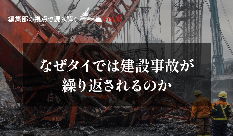 なぜタイでは建設事故が繰り返されるのか – 大手ITDの問題から見える産業構造